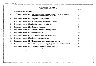 Состав фльбома. Типовой проект 252-01-141.87Альбом 4 Сметы (со встроенным защитным сооружением ІІ-3-35)