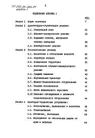 Состав фльбома. Типовой проект 252-01-146с.87Альбом 1 Общая пояснительная записка     