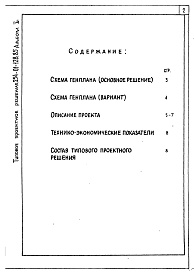 Состав альбома. Типовой проект 254-01-128.85Альбом 1 Примерные решения схем генпланов