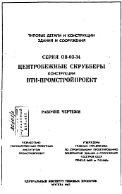 Состав Серия ОВ-03-34 Центробежные скрубберы конструкций ВТИ-Промстройпроект. Для очистки воздуха в вытяжных вентиляционных системах. Рабочие чертежи.