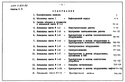 Состав фльбома. Типовой проект 254-1-122.83Альбом 5.84 Сметы