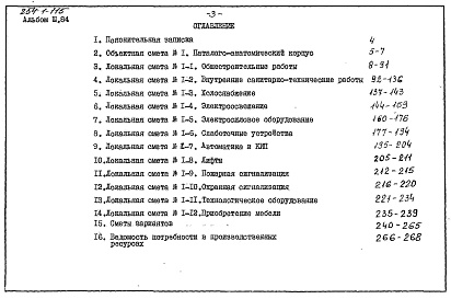 Состав фльбома. Типовой проект 254-1-115Альбом 3.84 Сметы