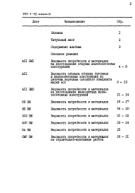 Состав фльбома. Типовой проект 254-1-115Альбом 4 Ведомости потребности в материалах