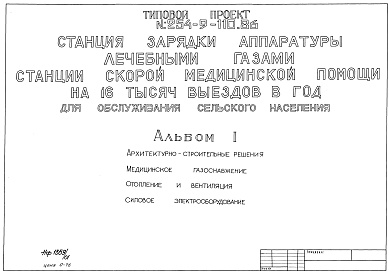 Состав альбома. Типовой проект 254-9-110.86Альбом 1 Архитектурно-строительная часть. Медицинское газоснабжение. Отопление и вентиляция. Силовое электрооборудование.     