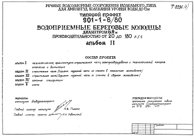 Состав Типовой проект 901-1-6/80 Водоприемные береговые колодцы диаметром 6 м производительностью от 20 до 180 л/с, для речных водозаборных сооружений раздельного типа для амплитуд колебания уровня воды до 6 м