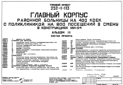 Состав Типовой проект П-1-996 252-1-113 Хозяйственно-бытовые помещения в подвале блока «А» главного корпуса районной больницы на 400 коек с поликлиникой на 600 посещений в смену. Площадь основных помещений 952,0 м2 (на 996 человек)