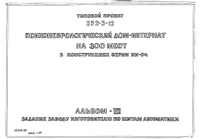 Состав фльбома. Типовой проект 252-3-12Альбом 7 Задание заводу- изготовлю по щитам автоматики