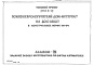 Состав фльбома. Типовой проект 252-3-12Альбом 7 Задание заводу- изготовлю по щитам автоматики