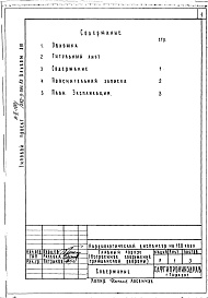 Состав альбома. Типовой проект 252-3-39с.83Альбом 13  Проектная документация на перевод хозяйственно-бытовых помещений подвала для использования под убежище