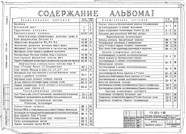 Состав альбома. Типовой проект 252-1-80Альбом 1 Архитектурно-строительные чертежи ниже и выше отм.0.000. Технологические и сантехнические чертежи: отопление и вентиляция, водоснабжение и канализация. Электротехнические чертежи: электроосвещение, силовое электрооборудование, слаботочные устройс