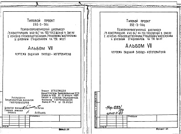 Состав альбома. Типовой проект 252-3-30сАльбом 7 Чертежи задания заводу-изготовителю