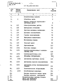 Состав фльбома. Типовой проект 254-9-85Альбом 3.84 Сметы