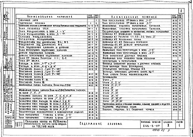 Состав альбома. Типовой проект 242-5-37Альбом 2 Архитектурно-строительные чертежи