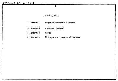 Состав фльбома. Типовой проект 252-01-142с.87Альбом 3 Сметы