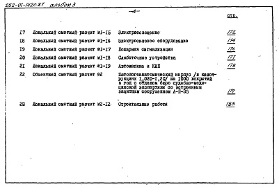 Состав фльбома. Типовой проект 252-01-142с.87Альбом 3 Сметы