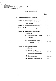 Состав фльбома. Типовой проект 252-01-142с.87Альбом 4 Мероприятия гражданской обороны. Встроенное защитное сооружение А-ІІІ-85, вариант А-ІІ-85. Общая пояснительная записка