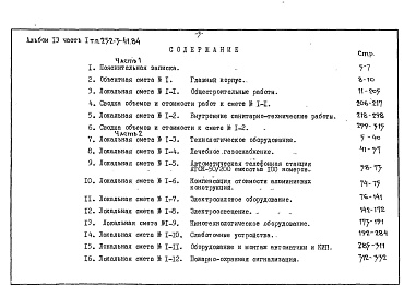 Состав альбома. Типовой проект 252-3-41.84Альбом 13 Сметы. Часть 1, 2 