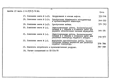 Состав альбома. Типовой проект 252-3-41.84Альбом 13 Сметы. Часть 1, 2 