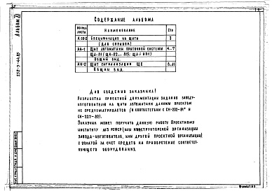 Состав альбома. Типовой проект 252-3-44.85Альбом 11 Общие виды щитов автоматики