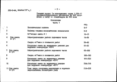 Состав альбома. Типовой проект 252-3-44.85Альбом 14 Сметы Часть 1, 2