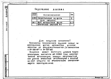 Состав альбома. Типовой проект 252-3-44.85Альбом 16 Убежище в подвале П-1-700. Общие виды щитов автоматики