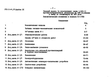 Состав альбома. Типовой проект 252-3-44.85Альбом 20 Убежище в подвале П-1-700.Сметы