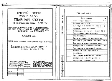 Состав альбома. Типовой проект 252-3-44.85Альбом 21 Убежище в подвале П-1-700.Документация по переводу в укрытие