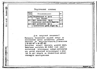 Состав альбома. Типовой проект 252-3-44.85Альбом 24 Убежище в подвале А-III-500. Общие виды щитов автоматики