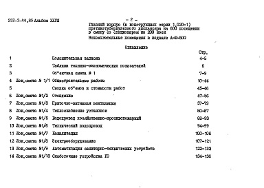 Состав альбома. Типовой проект 252-3-44.85Альбом 28 Убежище в подвале А-III-500.Сметы