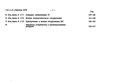 Состав альбома. Типовой проект 252-3-44.85Альбом 28 Убежище в подвале А-III-500.Сметы