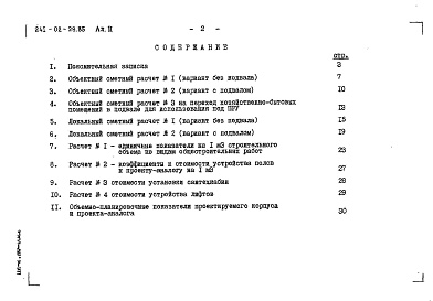 Состав фльбома. Типовой проект 241-02-29.85Альбом 2 Сметные расчеты