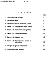 Состав альбома. Типовой проект 241-5-135-78Альбом 5 Альбом 6 Сметы Часть 9 Узлы и детали Раздел 9.1-1; -.1-80 Монтажные узлы и детали Часть 10 Изделия заводского изготовления Раздел 10.1-0-33;10.1-101;10.1-2-101;10.2-1-31;10.2-1-32;10.3-1-87;10.3-1-100;10.4-1-31;10.5-77;10.5-78;10.7-35;10.11-1-31;