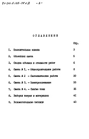 Состав альбома. Типовой проект 241-5-135-78Альбом 5 Альбом 6 Сметы Часть 9 Узлы и детали Раздел 9.1-1; -.1-80 Монтажные узлы и детали Часть 10 Изделия заводского изготовления Раздел 10.1-0-33;10.1-101;10.1-2-101;10.2-1-31;10.2-1-32;10.3-1-87;10.3-1-100;10.4-1-31;10.5-77;10.5-78;10.7-35;10.11-1-31;