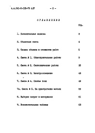 Состав альбома. Типовой проект 241-5-135-79Альбом 4 Сметы Часть 9 Узлы и детали Раздел 9.1-1;9.1-80 Монтажные узлы и детали Раздел 9.2-19 Общестроительные детали Часть 10 Изделия заводского изготовления Раздел 10.1-0-33;10.1-101;10.1-2-101;10.2-1-31;10.2-1-32;10.3-1-87;10.3-1-100;10.4-1-31;10.5-77