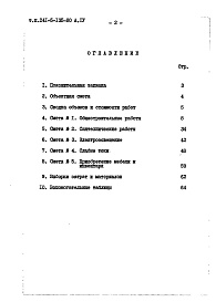 Состав альбома. Типовой проект 241-5-135-80Альбом 4 Сметы Часть 9 Узлы и детали Раздел 9.1-1,9.1-80 Монтажные узлы и детали Раздел 9.2-19 Общестроительные детали Часть 10 Изделия заводского изготовления Раздел 10.1-0-33;10.1-101;10.1-2-101;10.2-1-31; 10.2-1-32;10.3-1-87;10.3-1-100;10.4-1-31;10.5-7