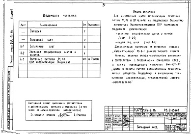 Состав альбома. Типовой проект 244-2-18Альбом 3 Задание заводу-изготовителю на автоматику