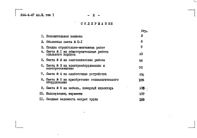 Состав фльбома. Типовой проект 244-4-47Альбом 3 Сметы