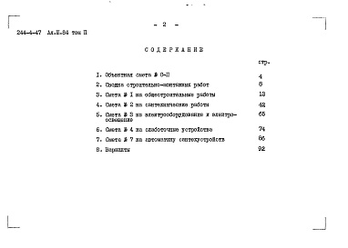 Состав фльбома. Типовой проект 244-4-47Альбом 3 Сметы