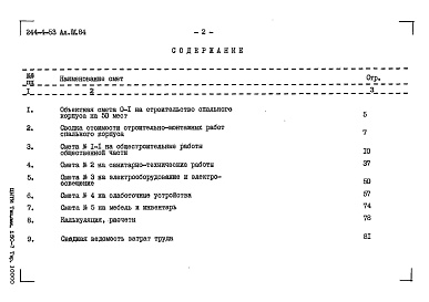 Состав фльбома. Типовой проект 244-4-53Альбом 4 Сметы