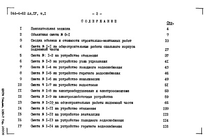 Состав фльбома. Типовой проект 244-4-62Альбом 4 Сметы Том 1 Том 2