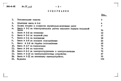 Состав фльбома. Типовой проект 244-4-62Альбом 4 Сметы Том 1 Том 2