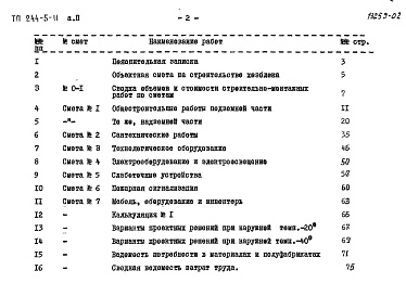 Состав фльбома. Типовой проект 244-5-11Альбом 2 Сметы