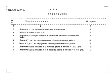 Состав фльбома. Типовой проект 244-5-66Альбом 4 Сметы. Дополнительный альбом к мероприятиям, повышающим тепловую защиту здания