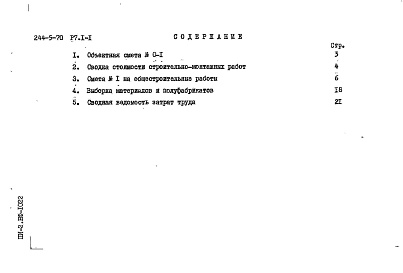 Состав альбома. Типовой проект 244-5-70Альбом 2 Сметы