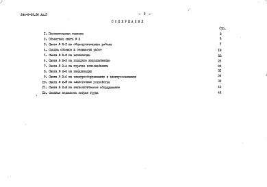 Состав фльбома. Типовой проект 244-9-39.86Альбом 2 Сметы