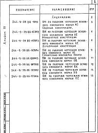 Состав фльбома. Типовой проект 244-9-39.86Альбом 4 Ведомости потребности в материалах