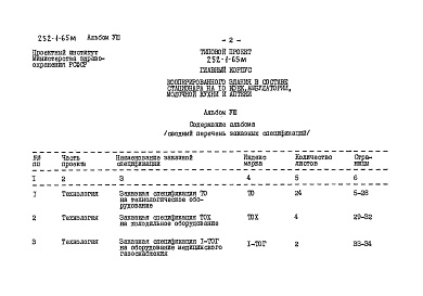 Состав фльбома. Типовой проект 252-1-65мАльбом 8  Заказные спецификации