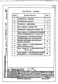 Состав альбома. Типовой проект 252-1-105Альбом 13 Проектная документация на перевод вспомогательных помещений в подвале главного корпуса для использования под ПРУ