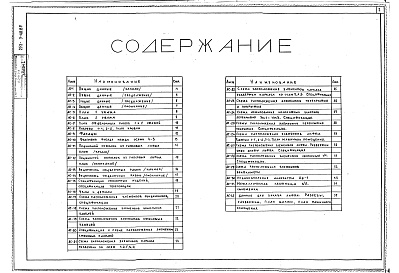 Состав альбома. Типовой проект 252-3-48.85Альбом 1 Архитектурно-строительные и технологические решения. Отопление и вентиляция. Водопровод и канализация