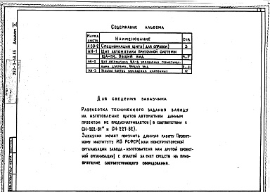 Состав альбома. Типовой проект 252-3-48.85Альбом 10 Общие виды щитов, автоматики